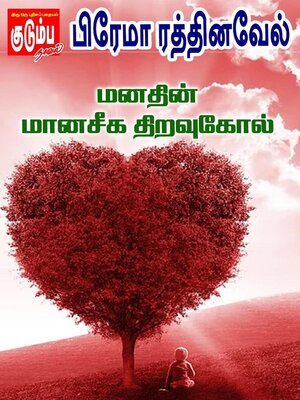 cover image of மனதின் மானசீக திறவுகோல்